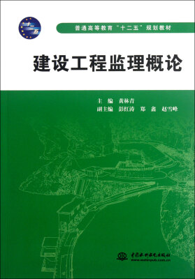 

建设工程监理概论 普通高等教育“十二五”规划教材