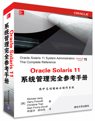 

Oracle Solaris 11系统管理完全参考手册