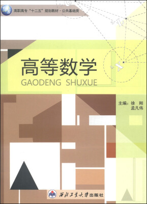 

高等数学/高职高专“十二五”规划教育·公共基础类