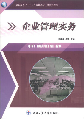 

企业管理实务/高职高专“十二五”规划教材·经济管理类