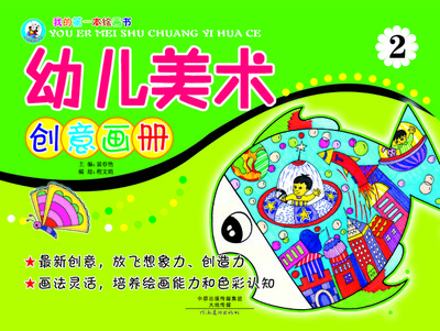 

我的第一本绘画书幼儿美术创意画册2