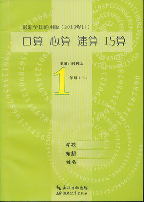

口算心算速算巧算：1年级（上）（最新全国通用版）