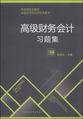 

高级财务会计习题集/财政部规划教材·全国高等院校财经类教材