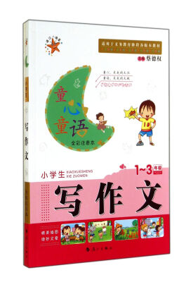 

童心童语：小学生写作文（一至三年级 全彩注音本）