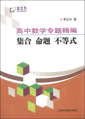 

智立方中学生辅导丛书·高中数学专题精编集合、命题、不等式