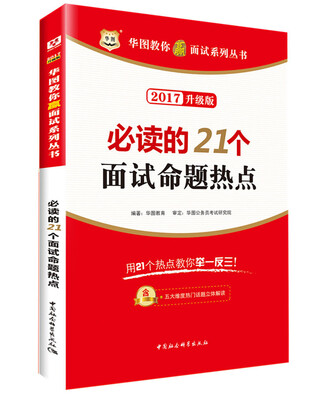 

华图·2017教你赢面试系列丛书：必读的21个面试命题热点