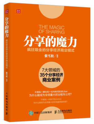 

分享的魔力 疯狂吸金的分享经济商业模式