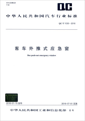 

中华人民共和国汽车行业标准（QC/T 1030-2016）：客车外推式应急窗