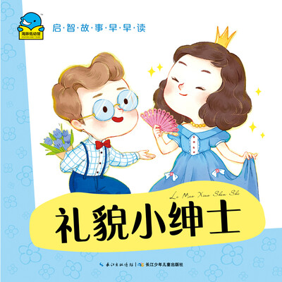 

启智故事早早读：礼貌小绅士