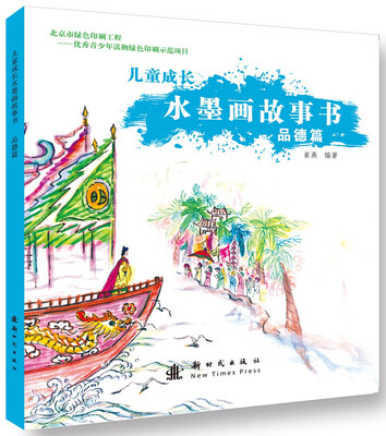 

儿童成长水墨画故事书.品德篇