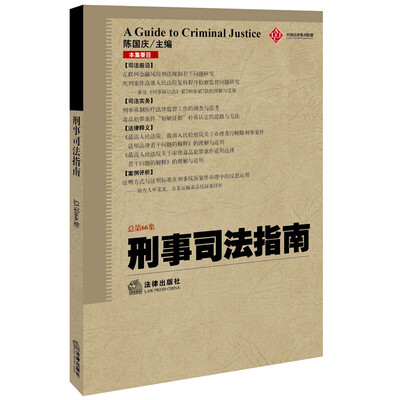 

刑事司法指南（2016年第2集 总第66集）