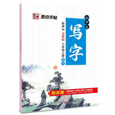 

2016秋七年级上墨点字帖写字 苏教版