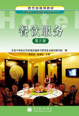 

教育部规划教材餐饮服务第3版