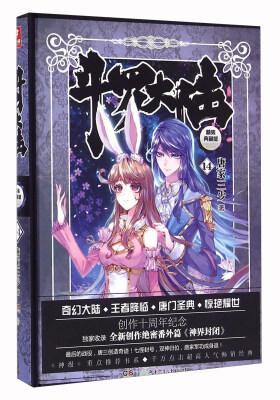 

斗罗大陆14 精装典藏版