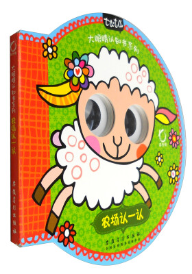 

大眼睛认知书系列·农场认一认