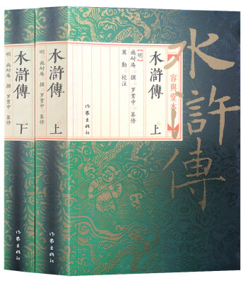 

水浒传容与堂本上下
