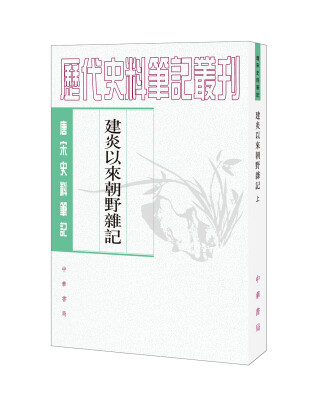 

唐宋史料笔记丛刊：建炎以来朝野杂记·全2册