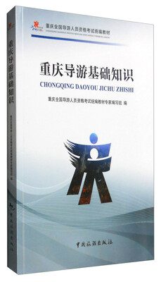 

重庆导游基础知识/重庆全国导游人员资格考试统编教材