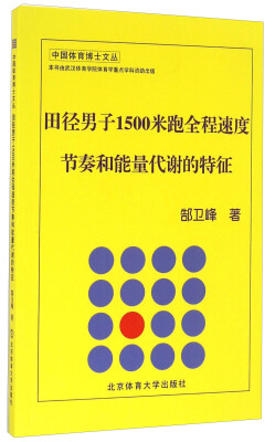 

田径男子1500米跑全程速度节奏和能量代谢的特征