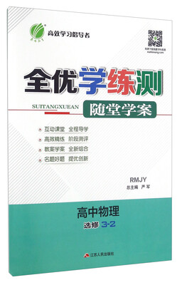 

春雨 全优学练测随堂学案：高中物理（选修3-2 RMJY 附课时作业本）