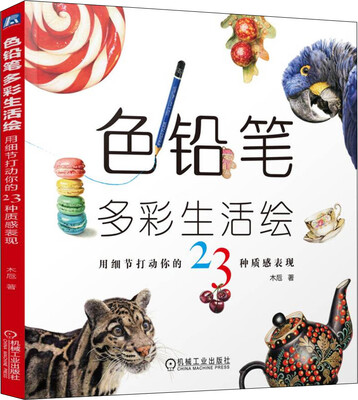 

色铅笔多彩生活绘 用细节打动你的23种质感表现