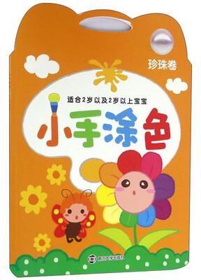 

小手涂色·珍珠卷