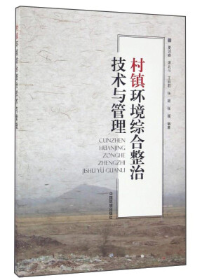 

村镇环境综合整治技术与管理