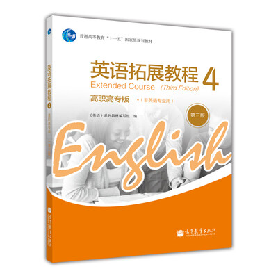 

普通高等教育“十一五”国家级规划教材：英语拓展教程4（高职高专版）（第3版）