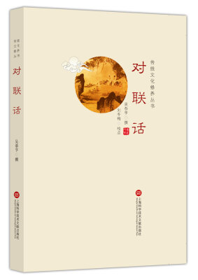 

传统文化修养丛书：对联话