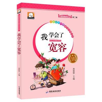 

我学会了宽容