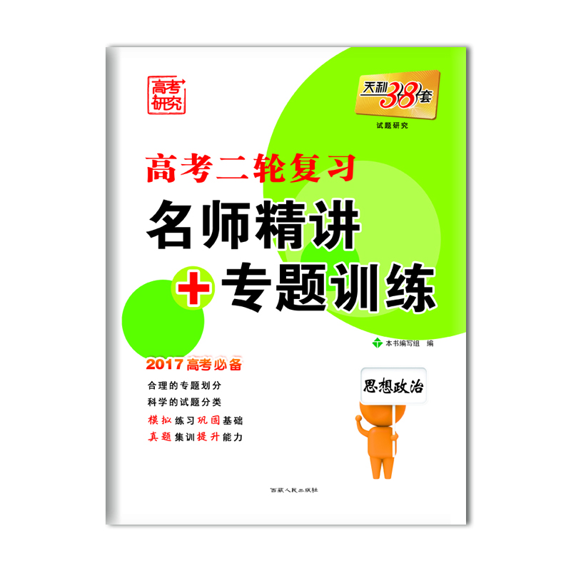 

天利38套 高考二轮复习·名师精讲+专题训练：思想政治（2017高考必备）