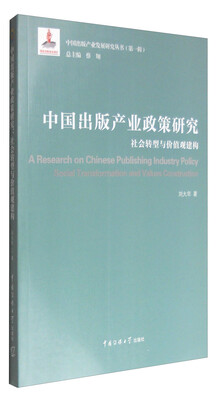 

中国出版产业政策研究：社会转型与价值观建构