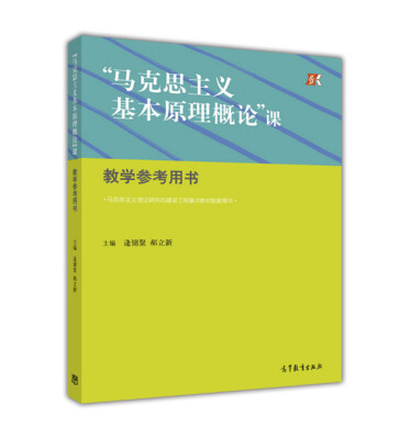 

“马克思主义基本原理概论”课教学参考用书（马克思主义理论研究和建设工程重点教材配套用书）