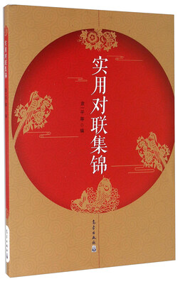 

实用对联集锦