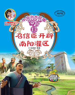 

召信臣开辟南阳灌区/中华治水故事