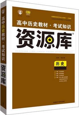 

2017新考纲 理想树 高中历史教材 考试知识资源库