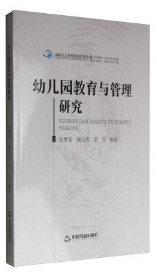 

高校人文社科研究论著丛刊：幼儿园教育与管理研究