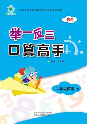 

举一反三口算高手 二年级数学 下册 BS