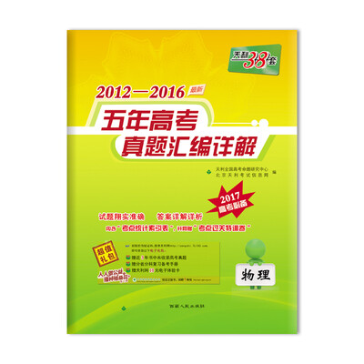 

天利38套 2012-2016五年高考真题汇编详解物理2017年高考必备