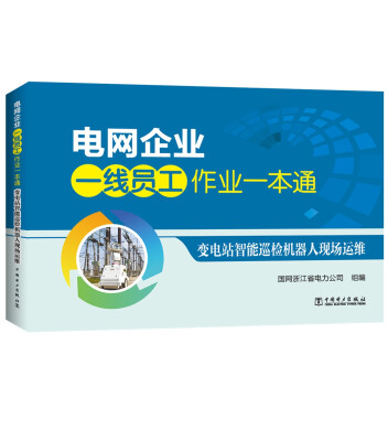 

电网企业一线员工作业一本通 变电站智能巡检机器人现场运维