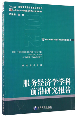 

经济管理学科前沿研究报告系列丛书：服务经济学学科前沿研究报告（2012）