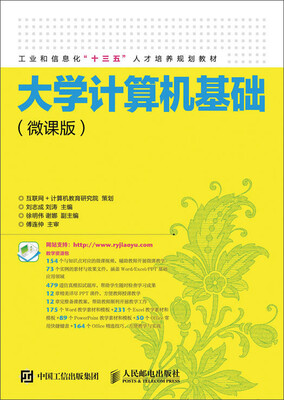 

大学计算机基础（微课版）