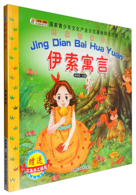 

黑龙江美术出版社 经典百花园 伊索寓言/经典百花园