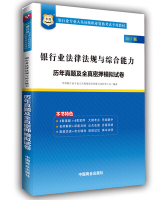

2017华图·银行业专业人员初级职业考试专用教材：银行业法律法规与综合能力历年真题及密押模拟试卷