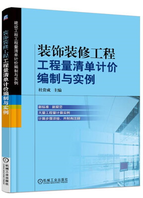 

装饰装修工程工程量清单计价编制与实例