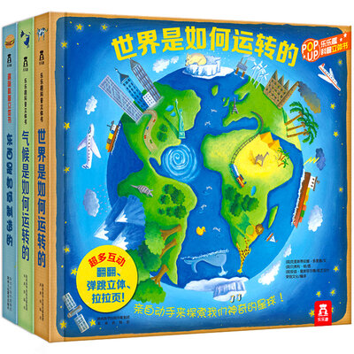 

趣味科普立体书合集第二辑：世界是如何运转的+气候是如何运转的+东西是如何制造的（全套共3册）