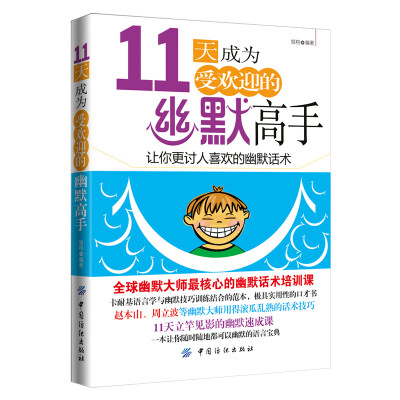

11天成为欢迎的幽默高手
