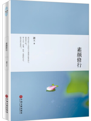 

素颜修行