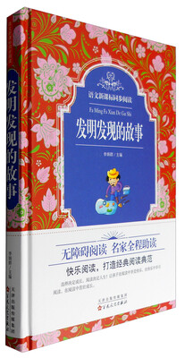 

语文新课标同步阅读：发明发现的故事（精）