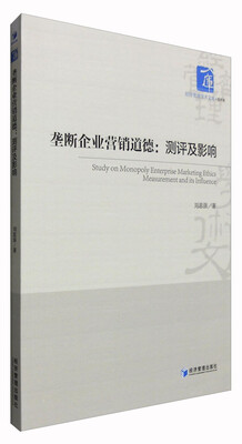 

垄断企业营销道德：测评及影响